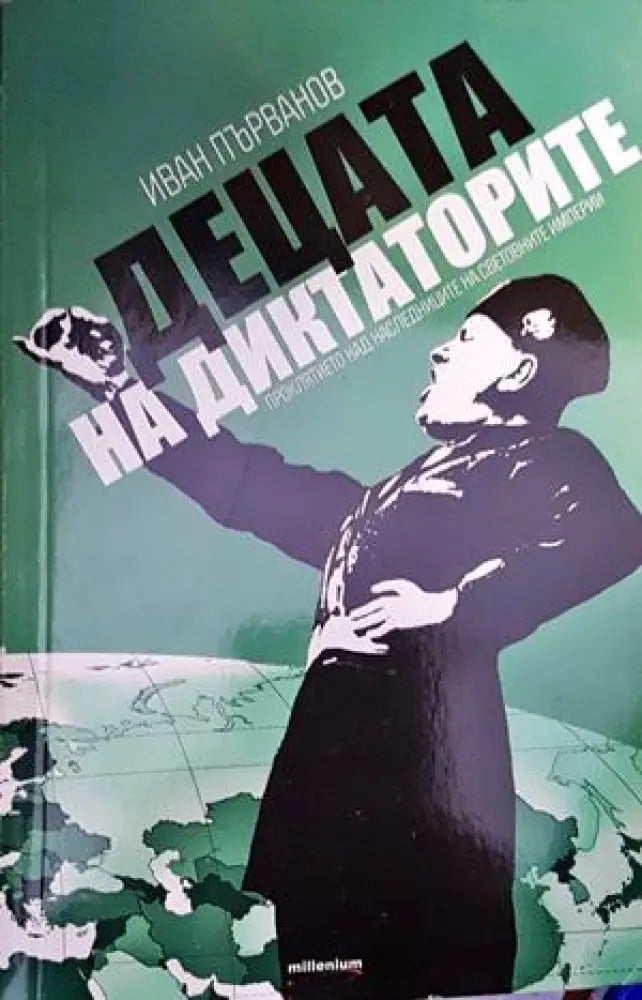 Децата на диктаторите. Проклятието над наследниците на световните империи - Книги
