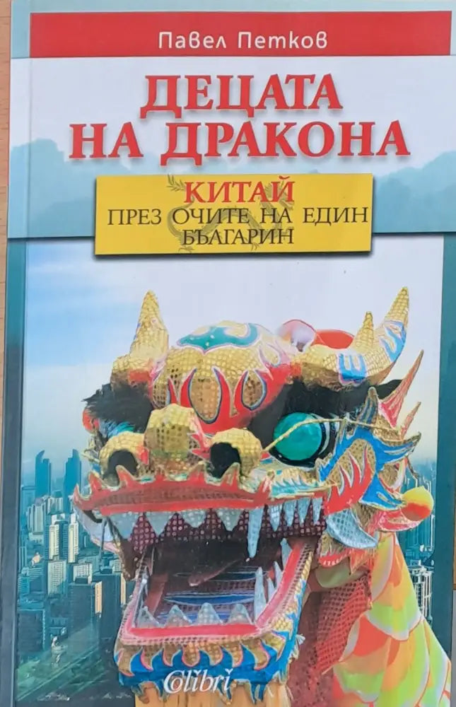Децата на дракона - Книги
