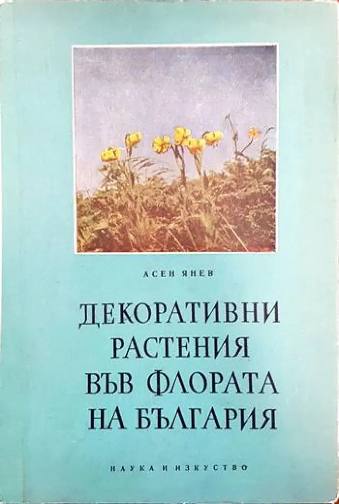 Декоративни растения във флората на България - Книги