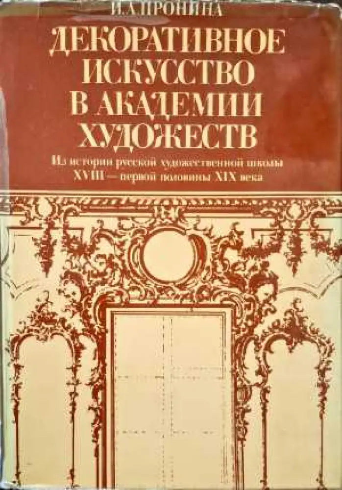 Декоративное искусство в Академии художеств - Книги