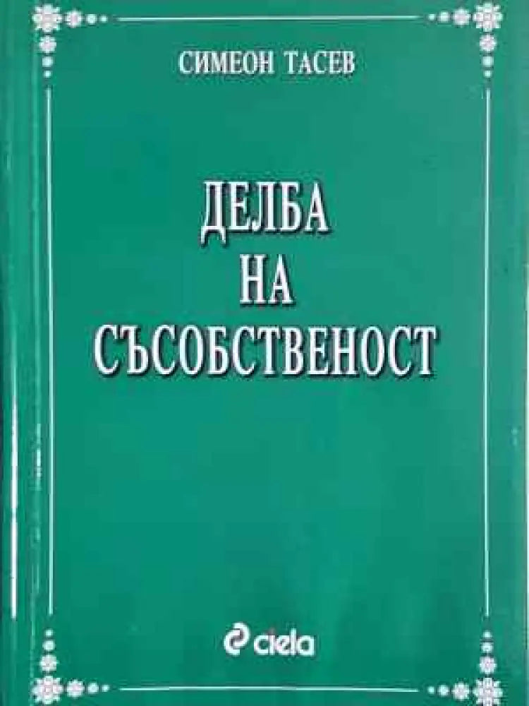 Делба на съсобственост - Симеон Тасев (1538)
