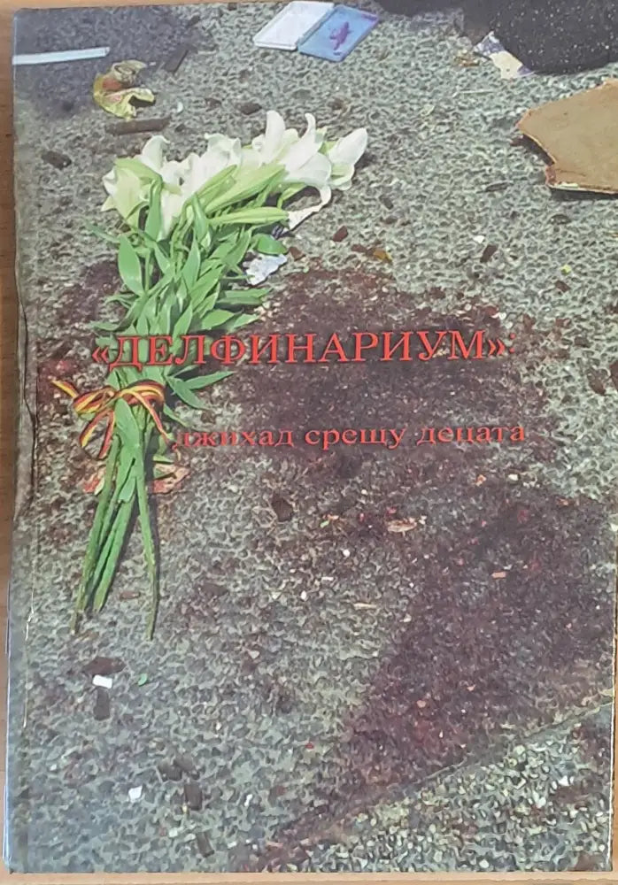 ’Делфинариум’. Джихад срещу децата - Книги
