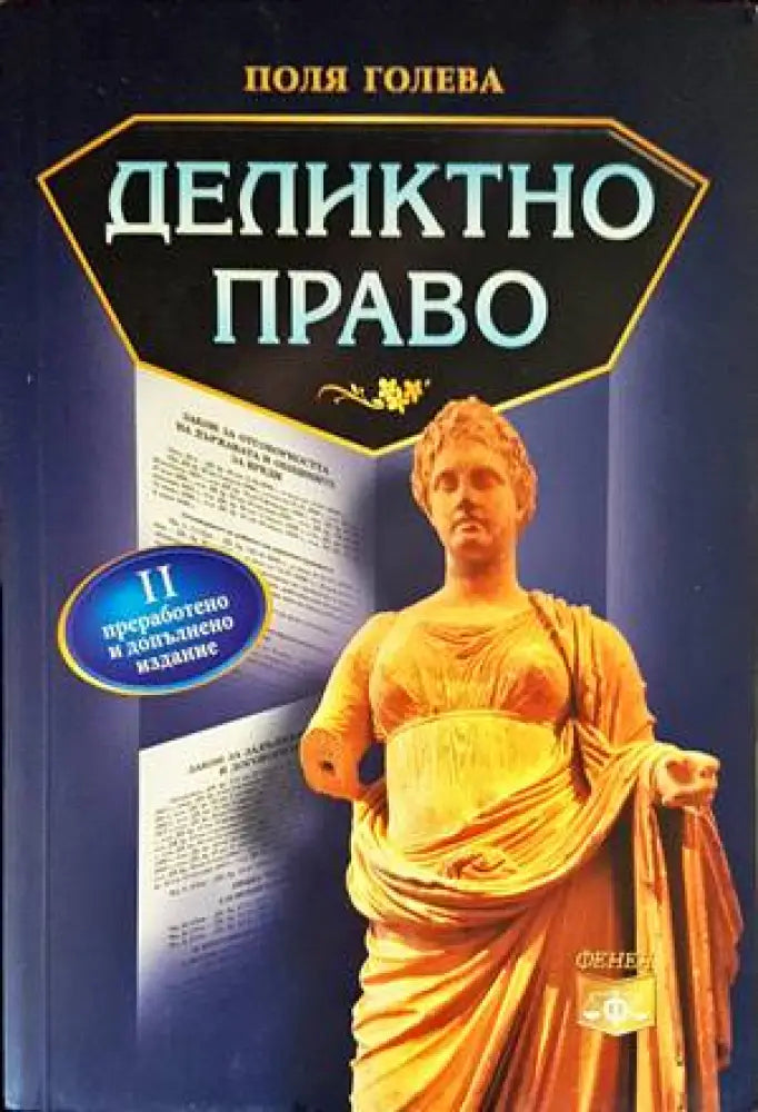 Деликтно право (955)