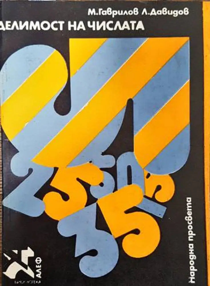 Делимост на числата - Книги