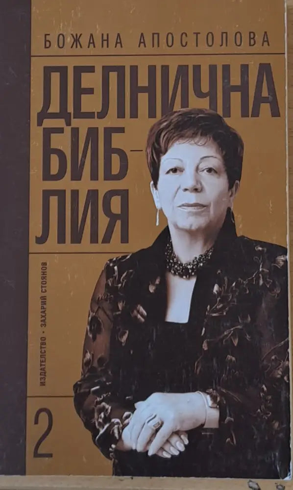 Делнична библия книга втора - Книги