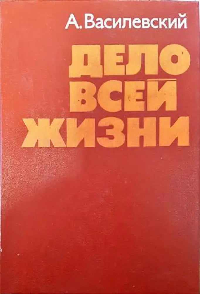 Дело всей жизни - Книги