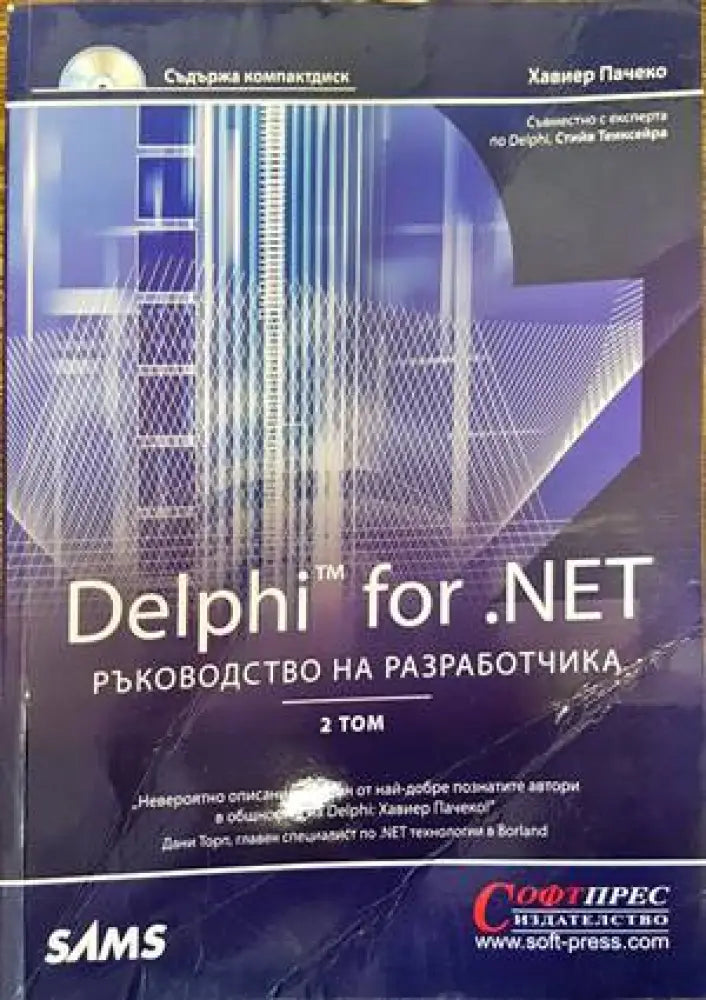 Delphi for.NET. Ръководство на разработчика. Том 2 - Книги