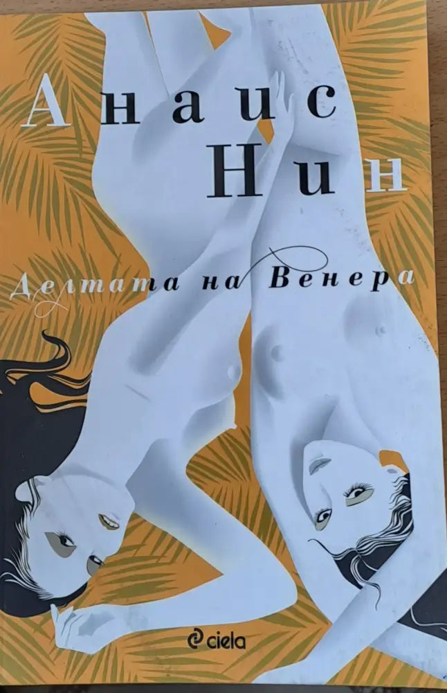 Делтата на Венера - Книги