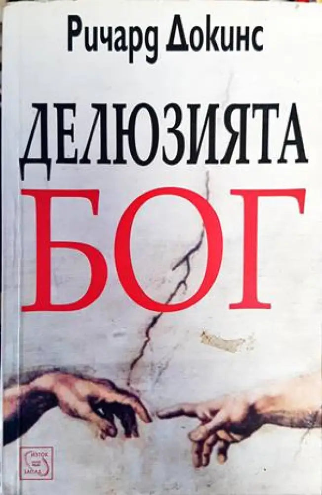 Делюзията Бог - Книги