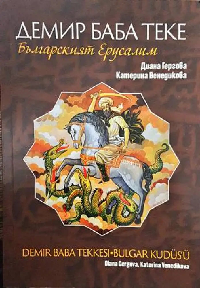 Демир Баба теке - българският Ерусалим - Книги