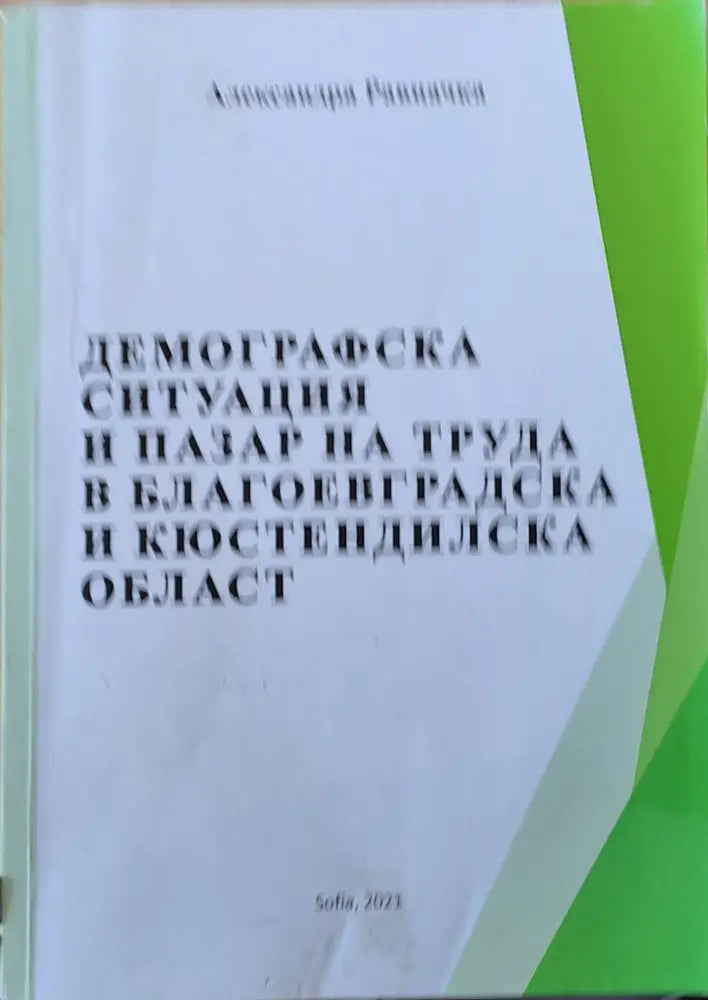 Демографска ситуация и пазар на труда в Благоевградска и Кюстендилска област - Книги