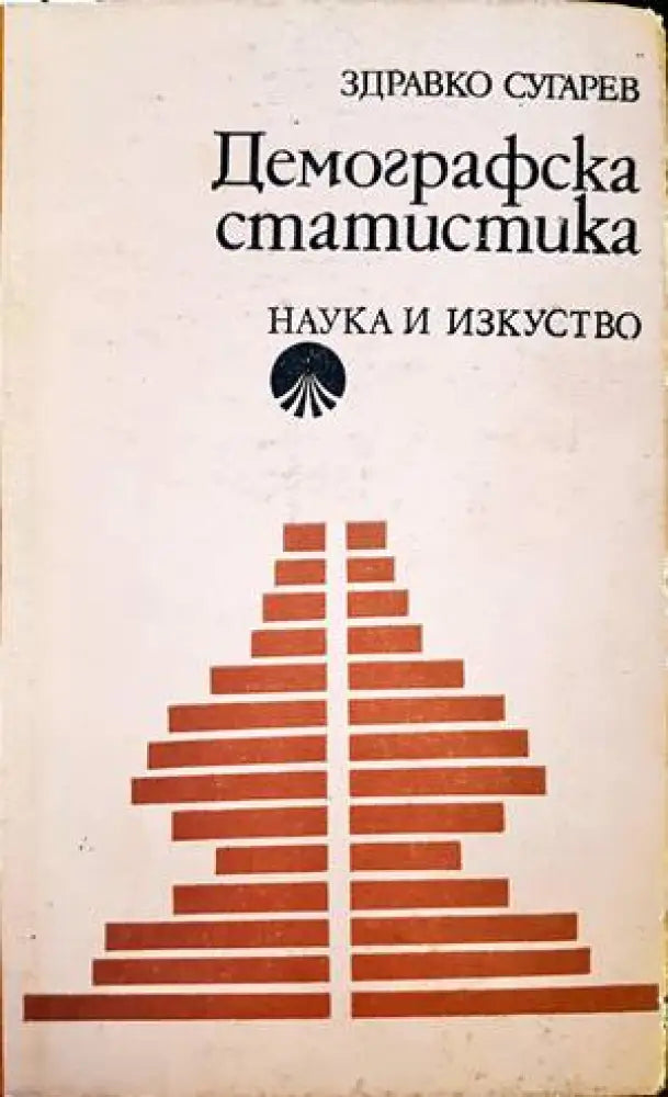 Демографска статистика (760) - Книга