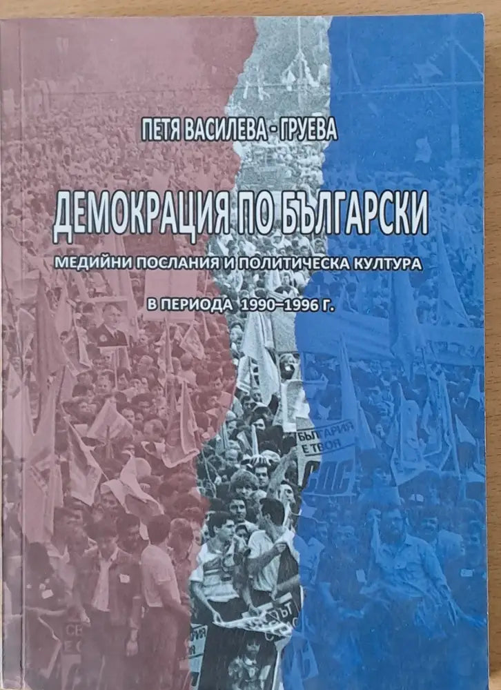 Демокрация по български (426)