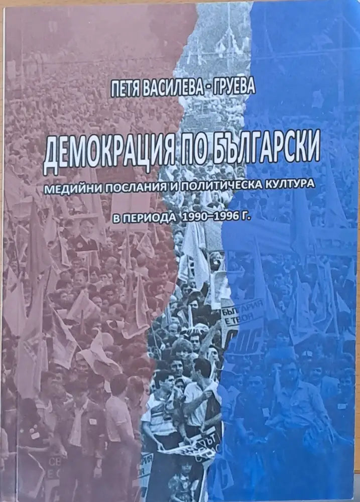 Демокрация по български - Книги