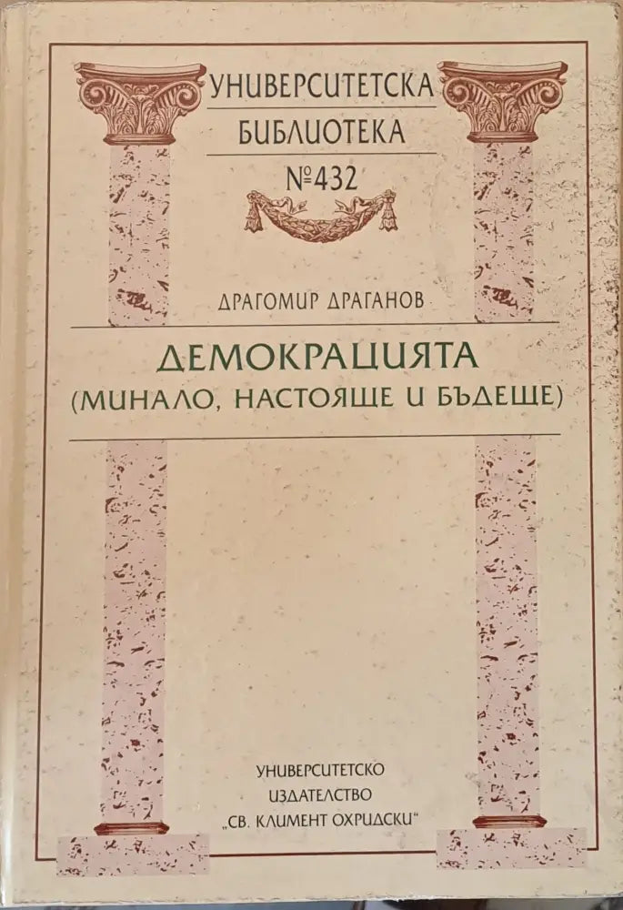 Демокрацията (минало, настояще и бъдеще) (294)