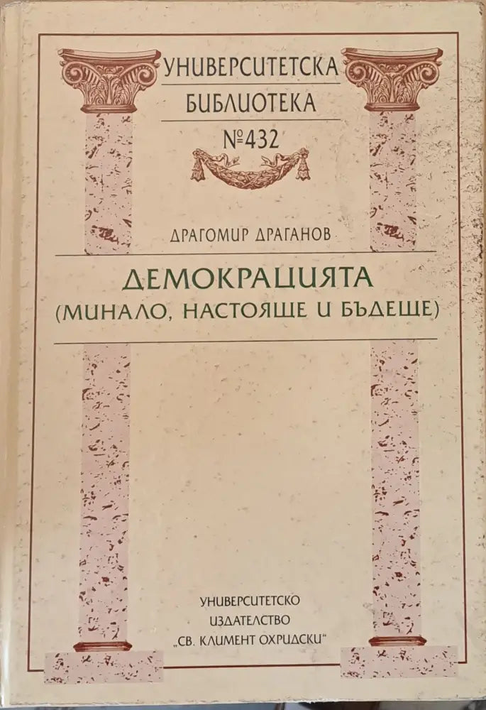 Демокрацията (минало настояще и бъдеще) - Книги