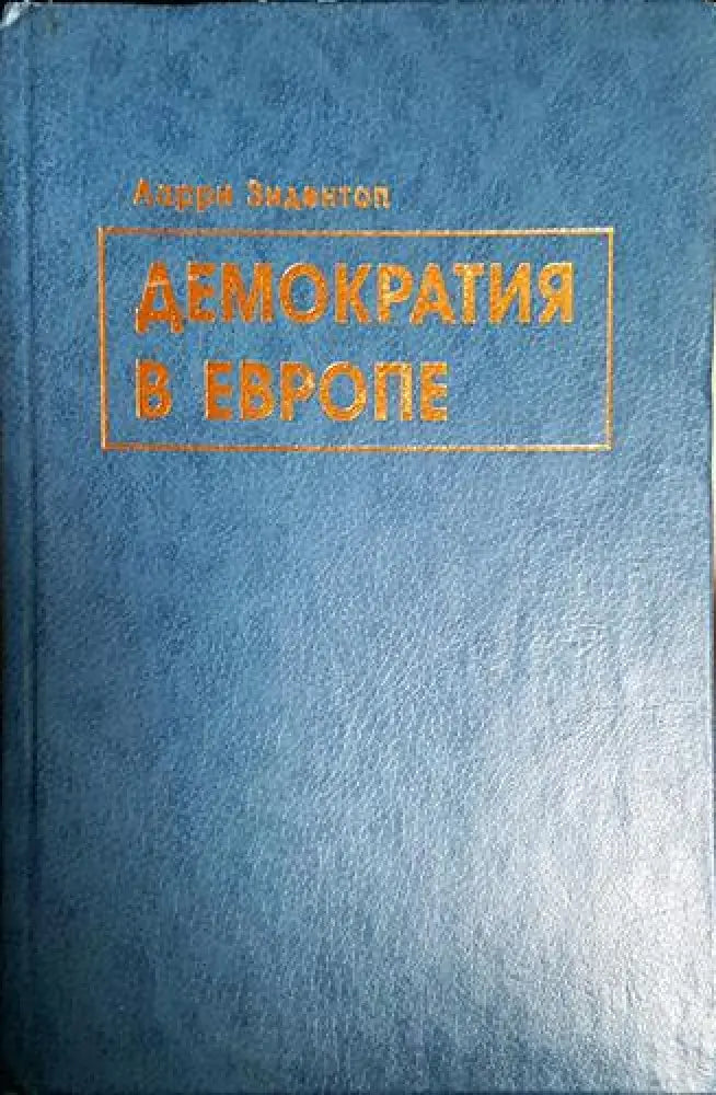 Демократия в Европе - Книга