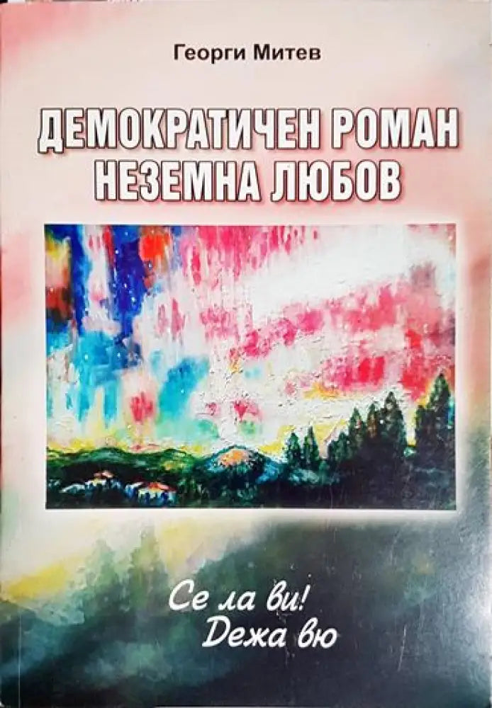 Демократичен роман неземна любов - Книга