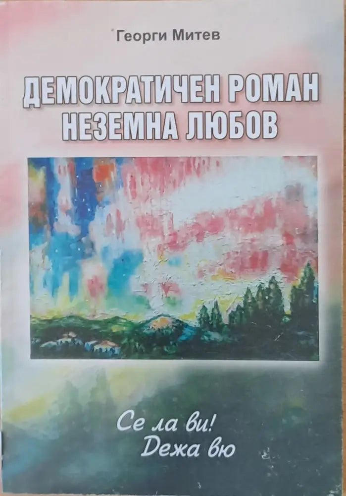 Демократичен роман. Неземна любов - Книги