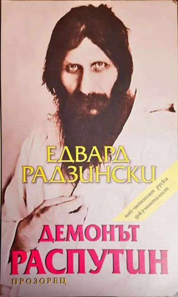 Демонът Распутин - Книги