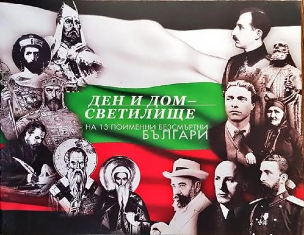 Ден и Дом - светилище на 13 поименни безсмъртни българи - Книги