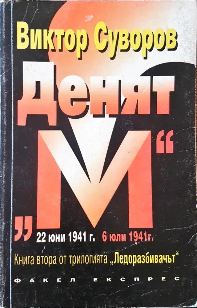 Денят (215)
