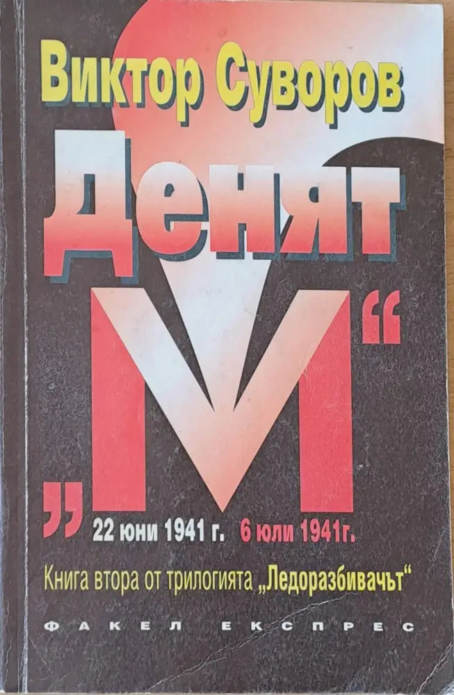 Денят ’М’ втора книга - Книги