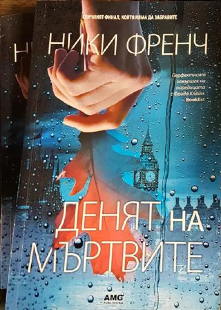 Денят на мъртвите (3908)
