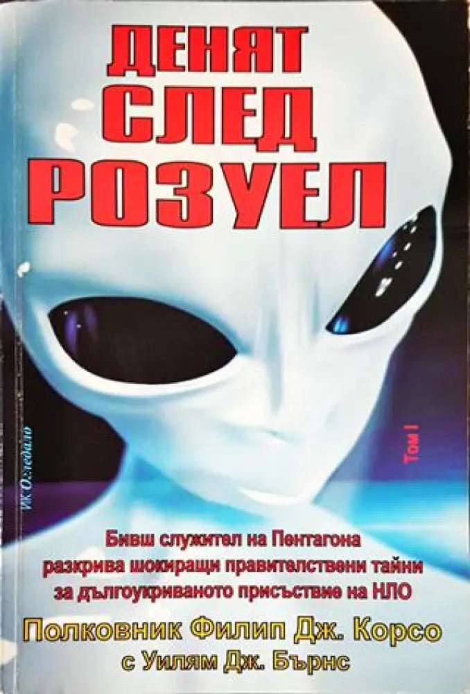 Денят след Розуел - Книги