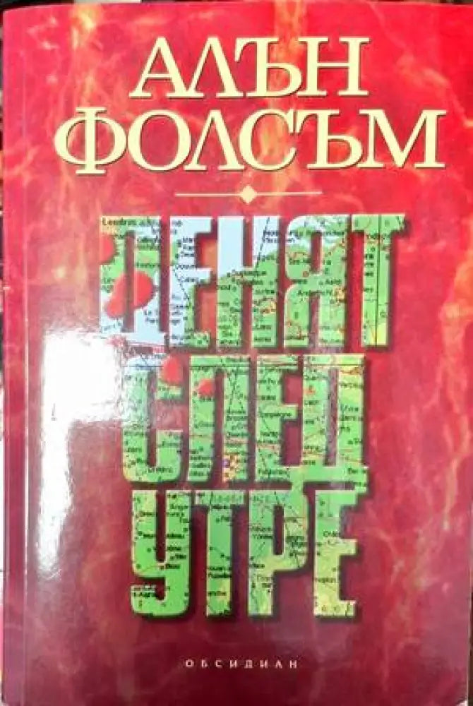 Денят след утре - Много добро - Книги