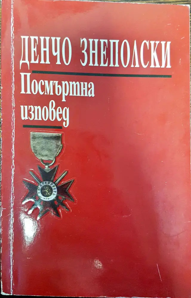 Денчо Знеполски - Посмъртна изповед - Книги