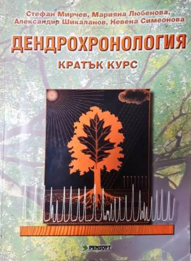Дендрохронология - Книга