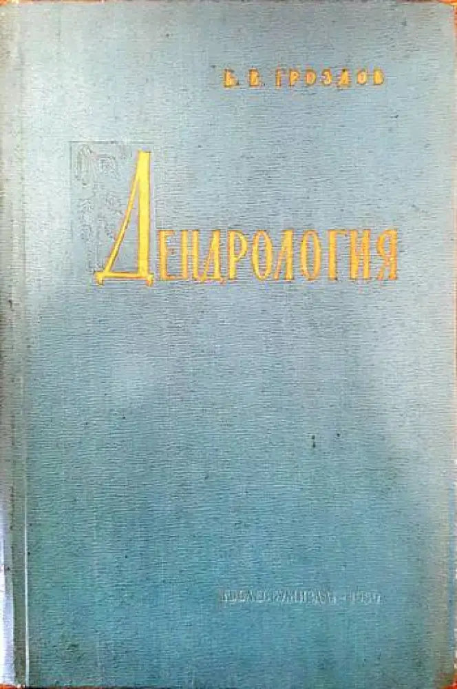 Дендрология (580)