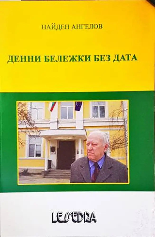Денни бележки без дата - Книги