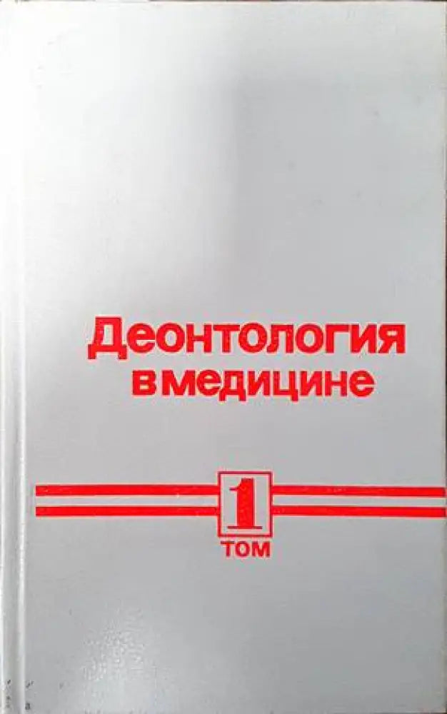 Деонтология в медицине. Том 1 - Книги