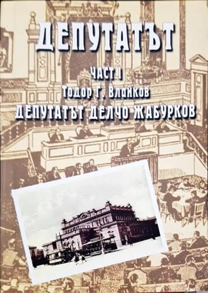 Депутатът. Част 1-2 (2421)
