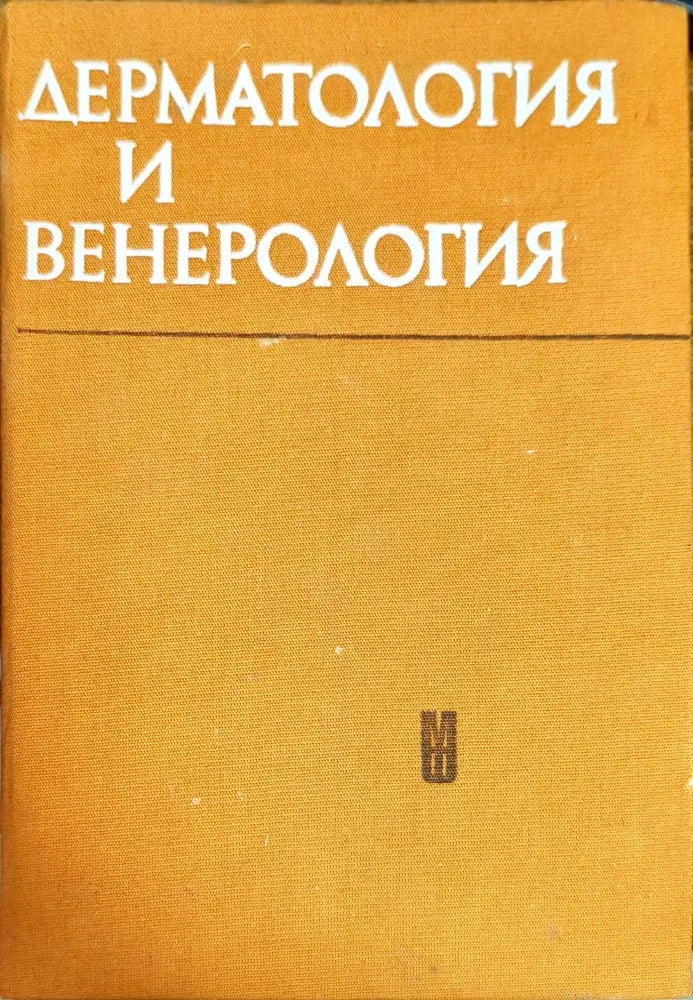 Дерматология и венерология (800)