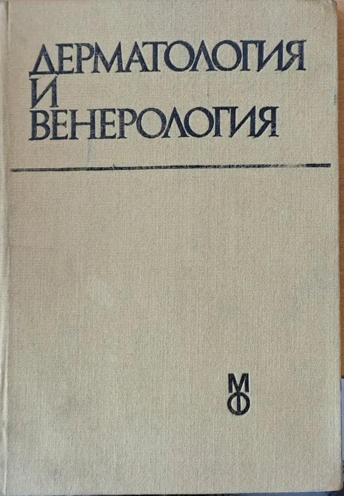Дерматология и венерология - Книги