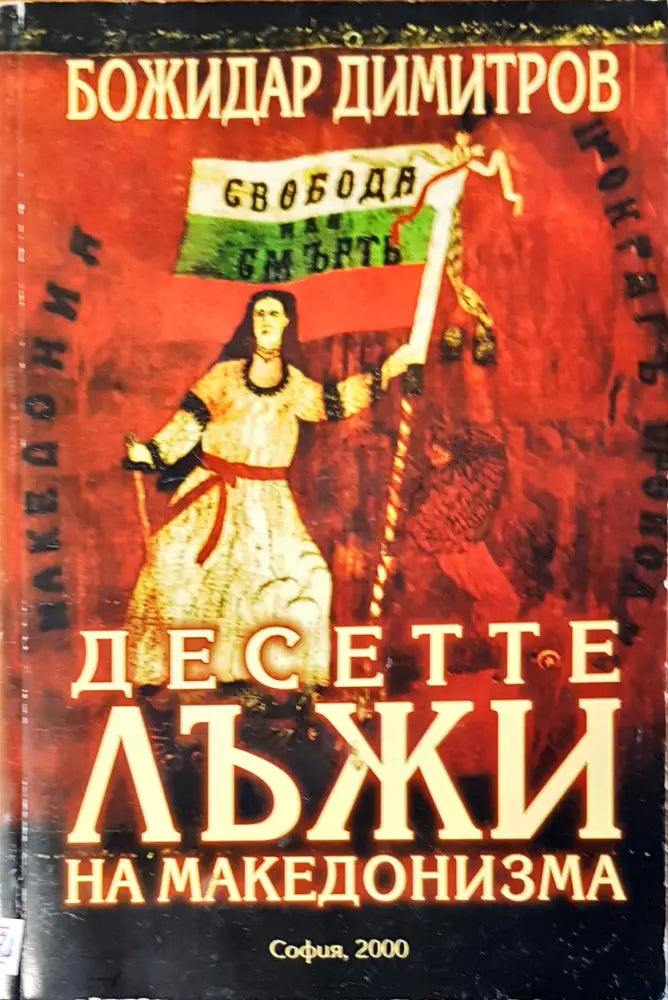 Десете лъжи на македонизма - Книги