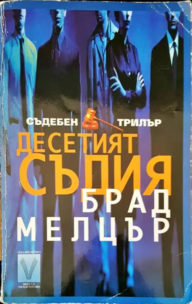 Десетият съдия - Книги