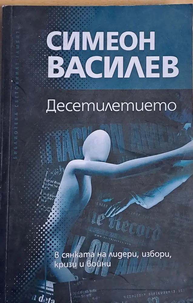 Десетилетието - Книги