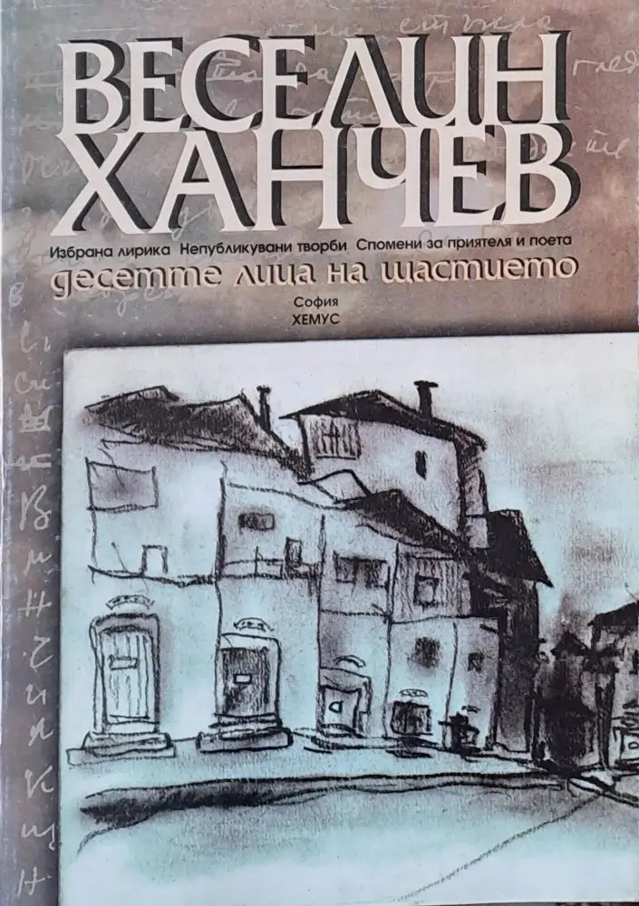 Десетте лица на щастието - Книги
