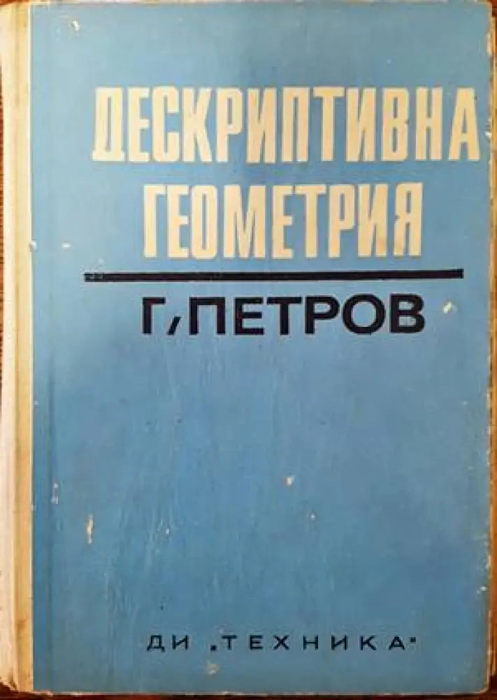 Дескриптивна геометрия (270)