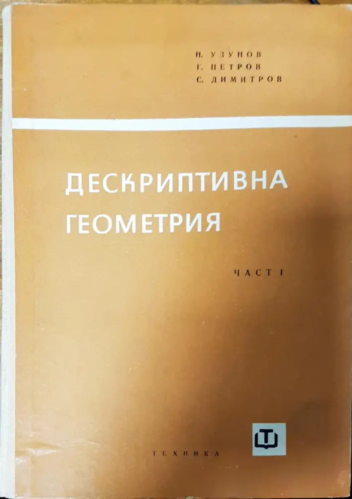 Дескриптивна геометрия (3)