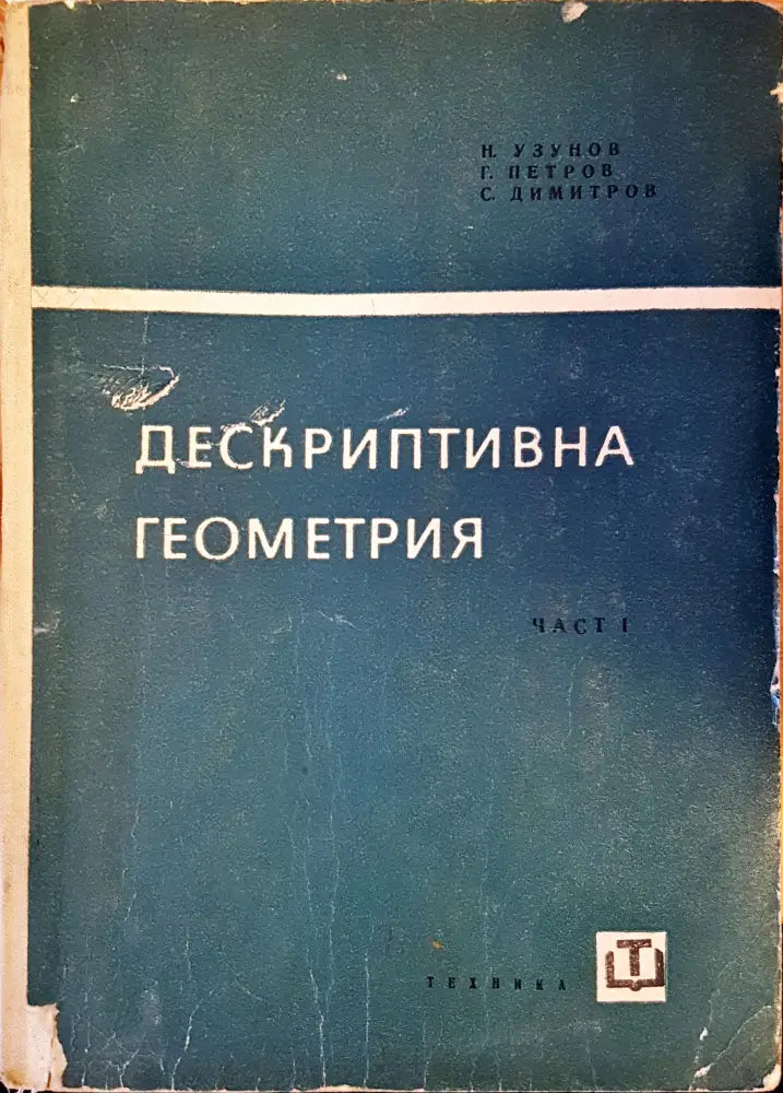 Дескриптивна геометрия. Част 1 - Книги
