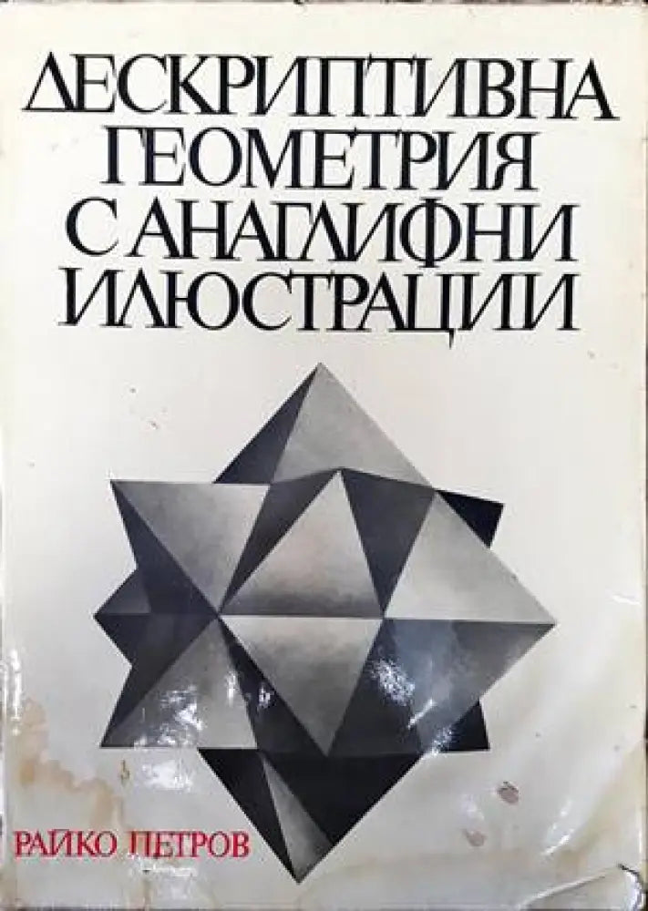 Дескриптивна геометрия с анаглифни илюстрации (1512)