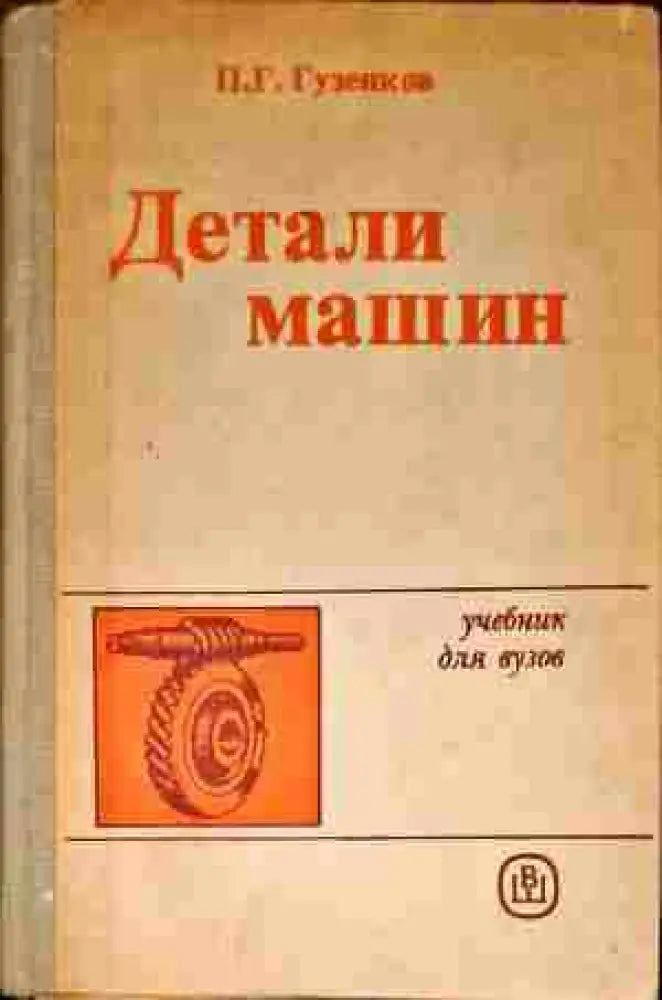 Детали машин - Книги