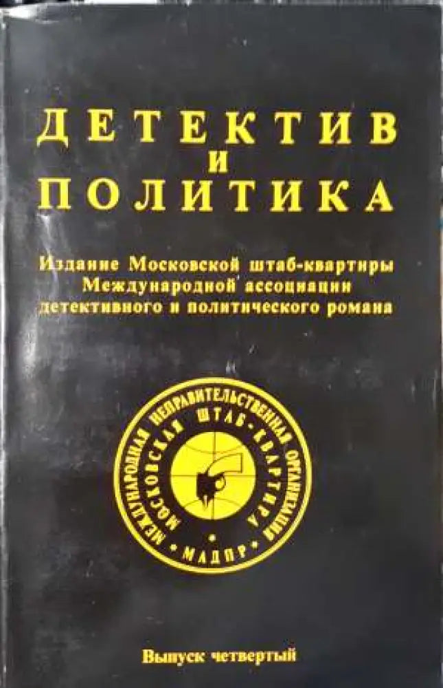 Детектив и политика. Вып. 4 - Книга