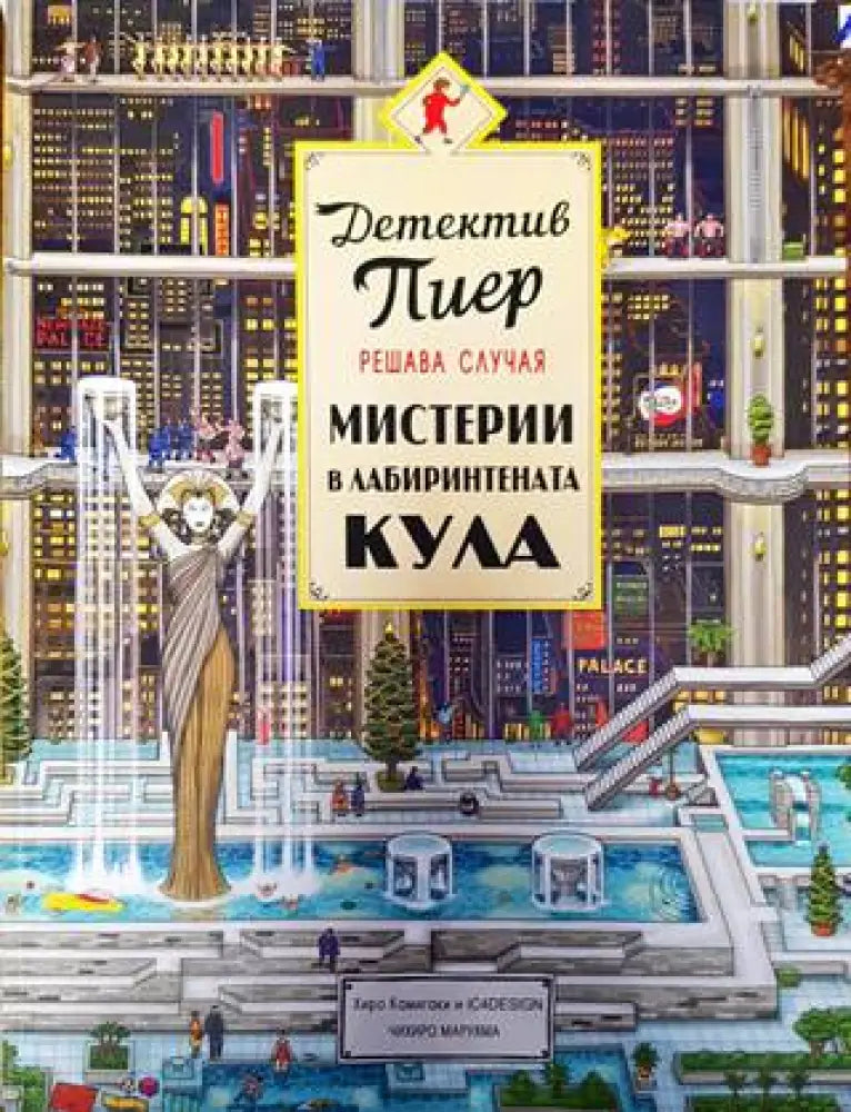 Детектив Пиер решава случая: Мистерии в лабиринтената кула - Книги