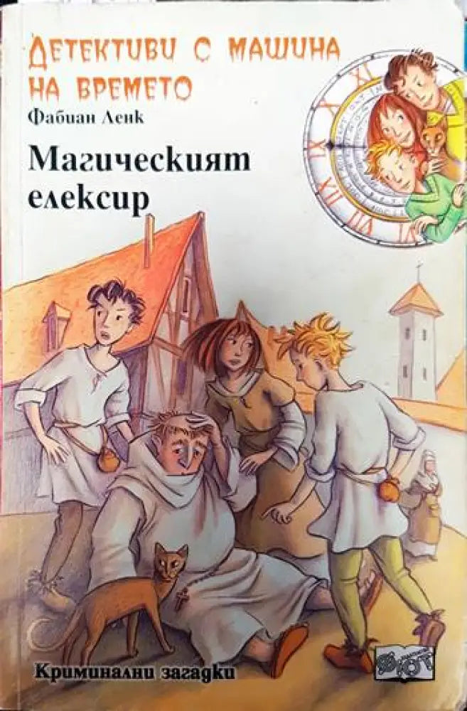 Детективи с машина на времето. Книга 4: Магическият елексир - Книги